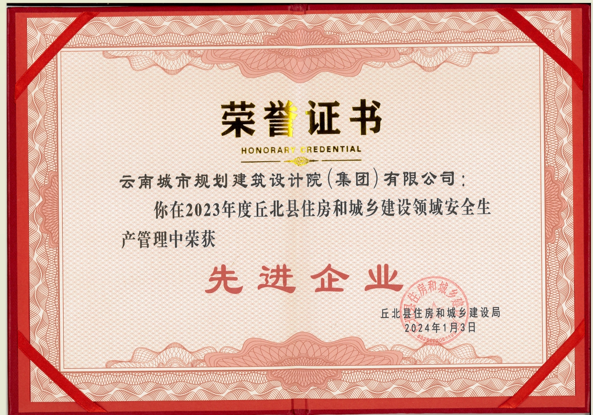 喜訊！云南城規(guī)建筑集團(tuán)獲“先進(jìn)企業(yè)”榮稱(chēng)，卓越的表現(xiàn)得到主管部門(mén)的認(rèn)可。